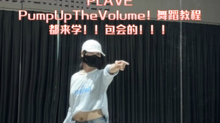 【PLAVE】pump up the volume！副歌0.75倍速舞蹈教程