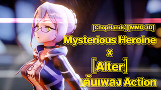 [ChopHands] [MMD·3D] Mysterious Heroine X〔Alter〕เต้นเพลง Action