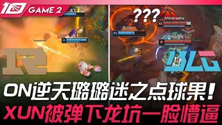 RNG vs BLG ON逆天璐璐迷之点果子！ XUN被弹下龙坑一脸懵逼！ Game 2 | 2023 LPL春季赛精华