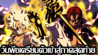 วันพีช - อ.โอดะ เตรียมตัวที่จะเขียนวันพีชเข้าภาคสุดท้าย (92 98 CHANNEL)