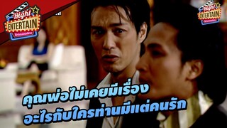 คุณพ่อไม่เคยมีเรื่องอะไรกับใคร ท่านมีแต่คนรัก | หม้ายไฮโซ