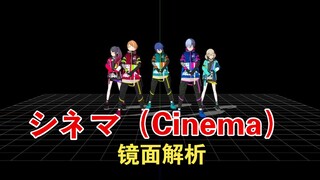 【镜面解析】シネマ（Cinema/电影） 综合位解析