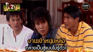 งานเข้าหนุ่มหล่อ กลายเป็นชู้แบบไม่รู้ตัว! | Highlight #นัดกับนัด มาราธอน EP.27-29 | #oneคลาสสิก