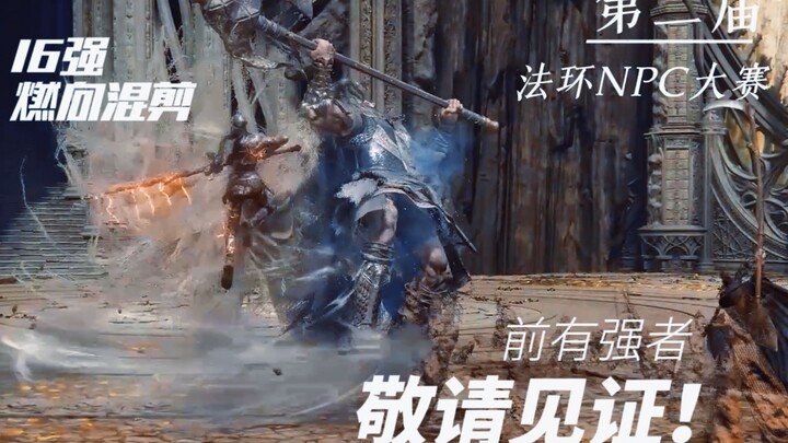 【法环NPC大赛 | 燃向踩点】16强混剪：前有强者，敬请见证！