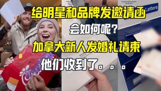 新人给明星品牌发婚礼请柬 他们收到了。。。
