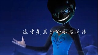这 才 是 真 正 的 冰 雪 奇 缘