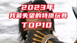 2023我最失望的特摄玩具Top10