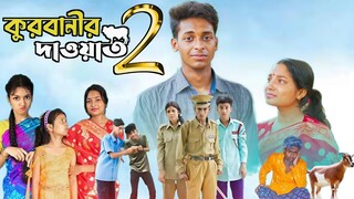 কুরবানীর দাওয়াত 2 | Qurbani Dawat Part 2 Bangla New Natok 2024 | Polli Gram TV New Video Update