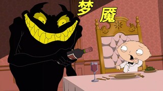恶搞之家：饺子的梦魇，竟然跟布莱恩有关？