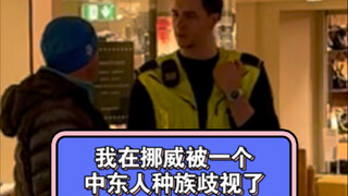 在挪威我被种族歧视过四次，一次美国人三次中东人