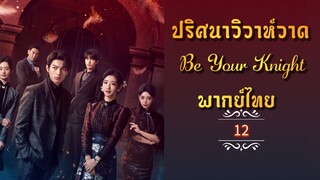 ᎬᏢ.12 ปริศนาวิวาห์วาด [พากย์ไทย]
