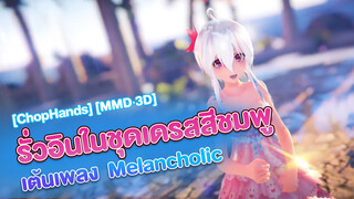 [ChopHands] [MMD·3D] รั่วอินในชุดเดรสสีชมพูเต้นเพลง Melancholic