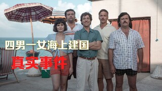 【牛叔】真实事件！四男一女在海上建立国家，结果被城管当场拿下！