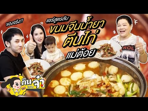 กินไปกับจ๋า | ขนมจีนน้ำยาตีนไก่ สูตรแม่ต้อย ครบเครื่องรสชาติถึงใจ