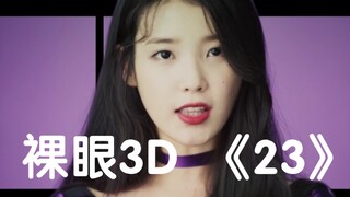 【裸眼3D】【IU】别眨眼，iu要跳出来了              自制《23》cut的裸眼3D效果