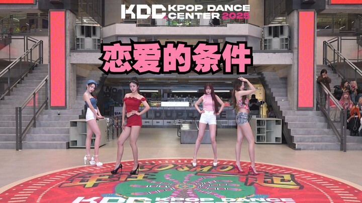 【路演】好长的腿！恋爱的条件-BESTie【KDC随机舞蹈】