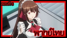 ข้าคือขุนนางชั่วแห่งอาณาจักรดวงดาว! ตอนที่ 6 [พากย์ไทย] l ถ้าเป็นแบบนั้นมันจะได้เรื่องเหรอคะ!?