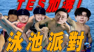 【烂活电竞31】 S12冠军皮肤制作泄露，泳池派对也要出至臻？