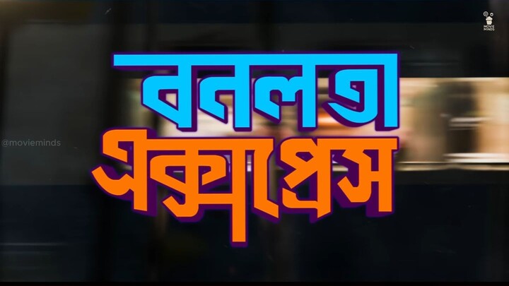 Bonolota Express Movie Review Bangla 🚆 | Worth Watching?
