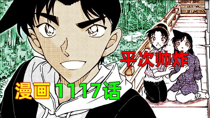 【柯南】和叶喜欢这样的平次！小五郎教科书式求救，犯人巨坑