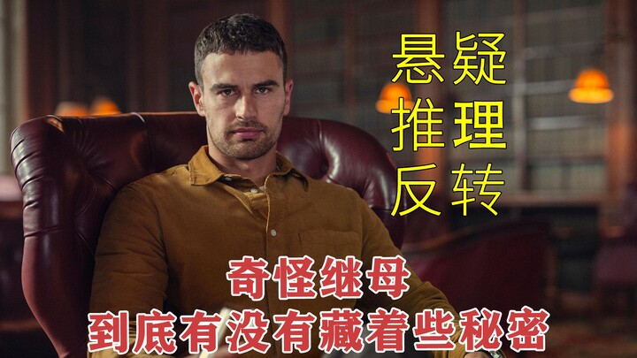 【丹尼尔的故事】悬疑推理电影，男人总感觉自己的继母有点问题