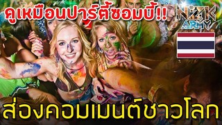 ส่องคอมเมนต์ชาวโลก-เกี่ยวกับปาร์ตี้“FULL MOON”ในประเทศไทยในปี2018ที่ผ่านมา