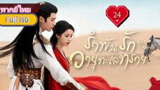รำพันรักวายุทะเลทราย Ep24 Love In The Desert  HD1080P พากย์ไทย [2024]