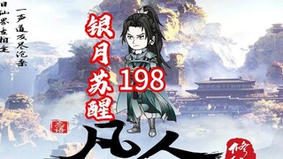 第198《凡人修仙传》银月苏醒，老魔搜刮宝物，毒圣宗遇叶家，先进入镇魔塔
