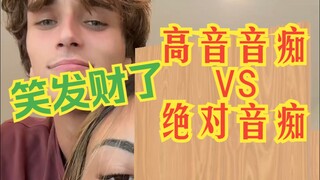 笑发财了 高音音痴 VS 绝对音痴（三） 演奏:Hank Green 演奏:Josh Richards 翻译:Chrisongs的音乐小巢