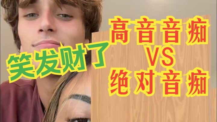 笑发财了 高音音痴 VS 绝对音痴（三） 演奏:Hank Green 演奏:Josh Richards 翻译:Chrisongs的音乐小巢
