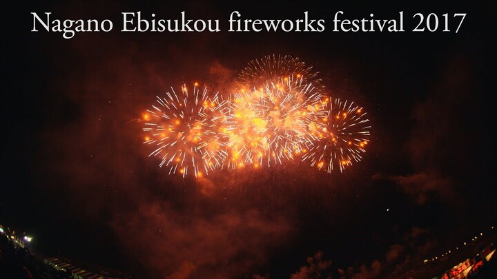 [4K]2017 長野えびす講煙火大会 ダンシング・シスター 十号玉八号玉七号玉112連発 12"9.4"8.2"shells fireworks×112 in Nagano Japan