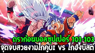 ดราก้อนบอลซุปเปอร์ 101-103 - จุดจบสวยงามโกคูui vs โกฮังบีสต์ - OverReview