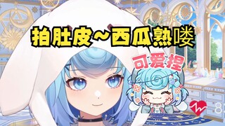 【恬豆】给大伙听听拍肚皮的声音~西瓜熟喽🤤爱要坦荡荡能不能滚出我直播间啊😡还在a！还在a！