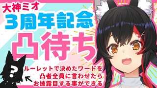 【３周年記念】縛り有凸待ち ～決まったワードを凸者全員に言わせろ！～【大神ミオ / ホロライブ】