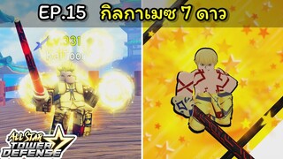 กิลกาเมซ 7 ดาว ตัวที่อนิเมชั่นสวยที่สุด !!! [All Star Tower Defense] EP.15