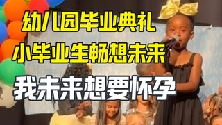 幼儿园毕业典礼震惊外网 小女孩长大想怀孕