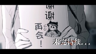完结？！
