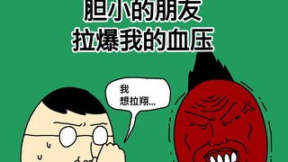 [原始JJALTOON] 胆小的朋友拉爆我的血压