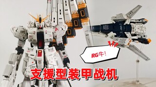 RG牛＋素心支援型装甲战甲。重装牛！！！