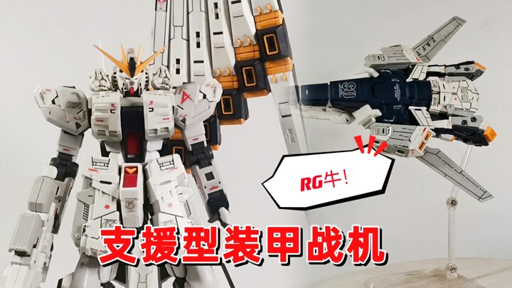 RG牛＋素心支援型装甲战甲。重装牛！！！