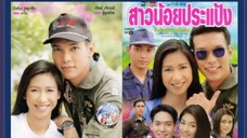ทหารอากาศขาดรัก สาวน้อยประแป้ง (2542 ปิ๊บ รวิชญ์-ป๊อก ปิยธิดา