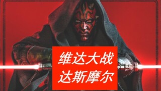 达斯摩尔又又又复活了，达斯维达居然还打不过他？！