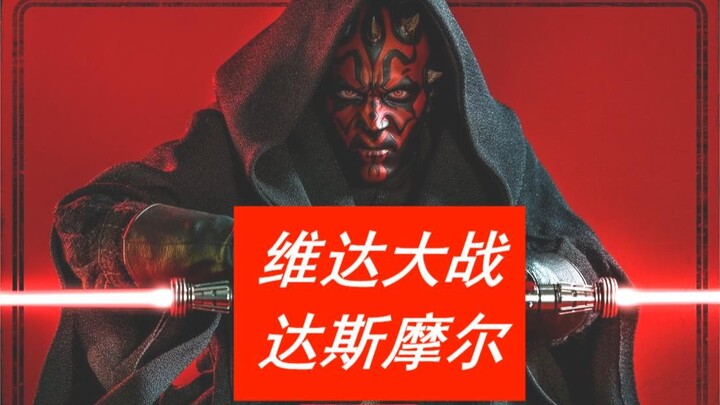 达斯摩尔又又又复活了，达斯维达居然还打不过他？！
