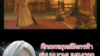ศึกเทพยุทธ์มังกรฟ้า