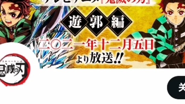Demon Slayer Season 2 Yuguo Chapter Episode 11 Finale Official Announcement Sword Forging Chapter Ne