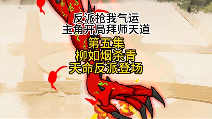 第五集，柳如烟杀青，天命反派登场