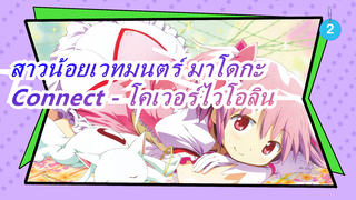 สาวน้อยเวทมนตร์ มาโดกะ | OP 「Connect」-อายาโกะ อิชิคะวะ โคเวอร์ไวโอลิน_2