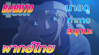 [พากย์ไทย] นายดูท่าทางสนุกนะ - boruto naruto next generations