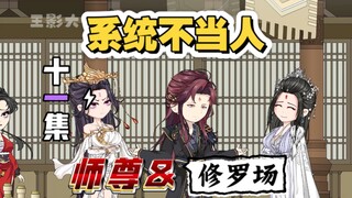 系统不当人！反派心声！之师尊与修罗场！
