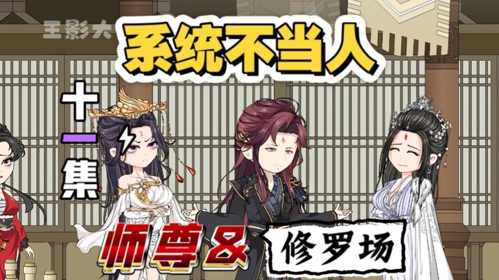 系统不当人！反派心声！之师尊与修罗场！